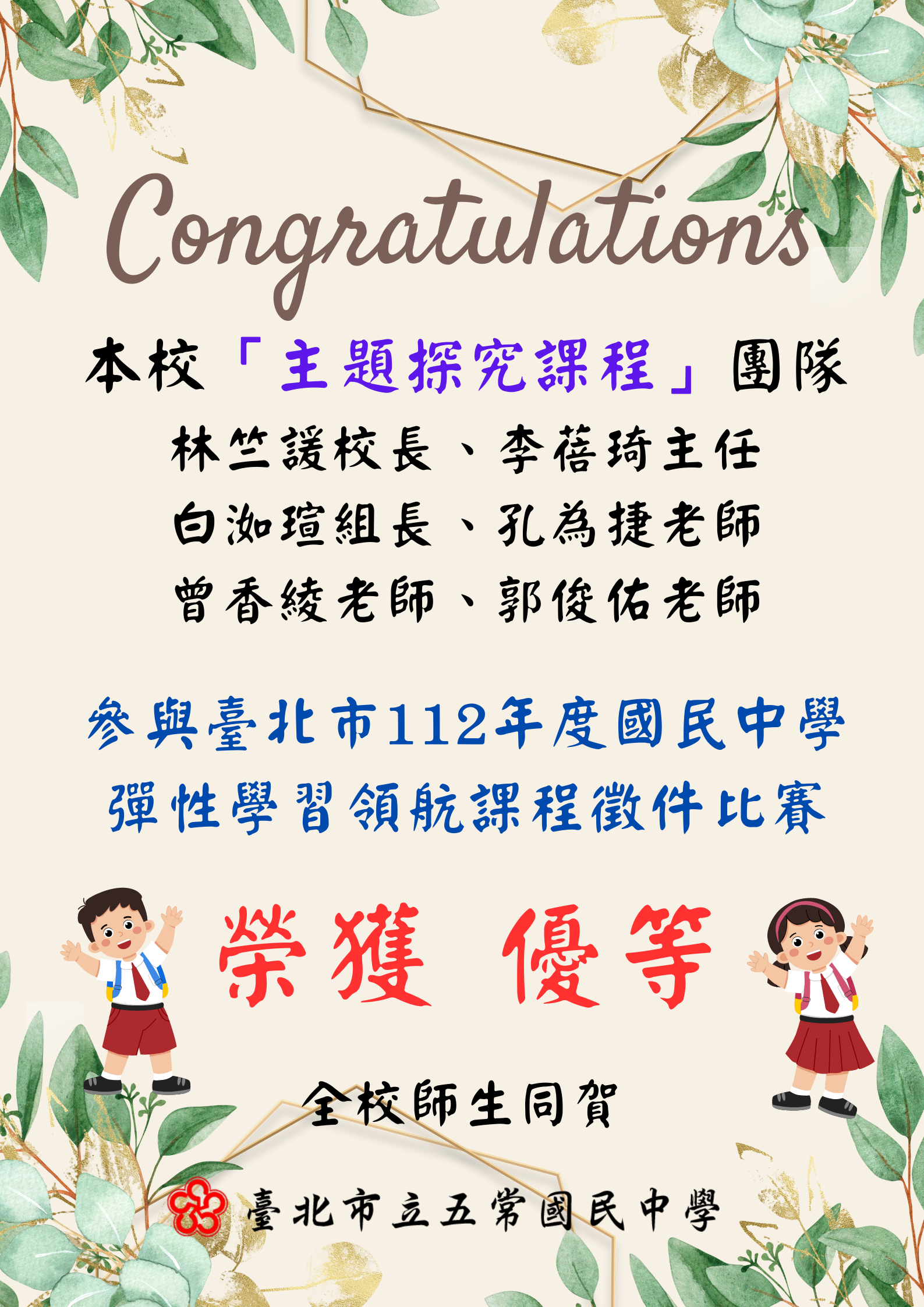 本校「主題探究課程」團隊參與臺北市112年度國民中學彈性學習領航課程徵件比賽，榮獲優等佳績！